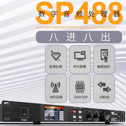 热销sp488八进八出中文触屏数字音频处理器舞台分频声门均衡噪压