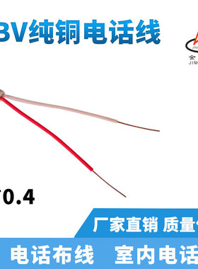 2芯电话线HBV2芯X0.4阻燃纯铜芯家装室内通信白色软护套电缆