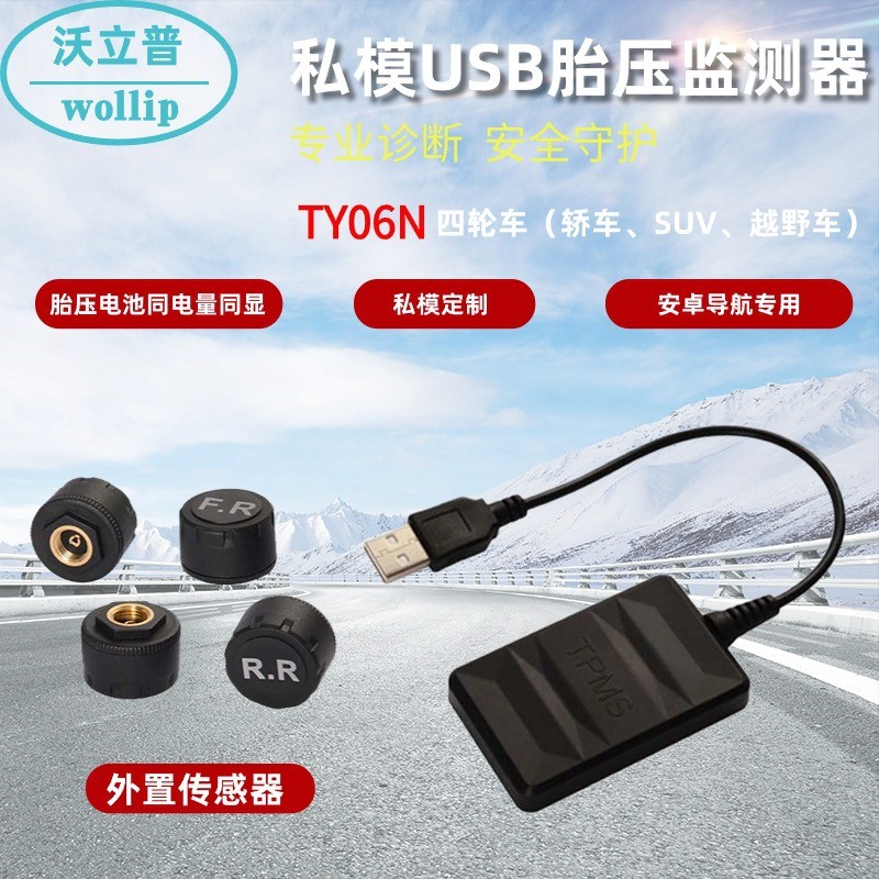 新款私模USB胎压监测器全新琻捷芯片TPMS安卓导航APP胎压监测外置