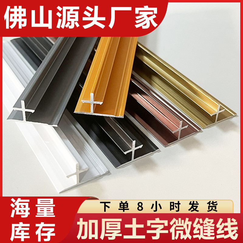 qy木饰面微缝土字线铝合金护墙板平缝线收边条9/12/15厘板装饰线