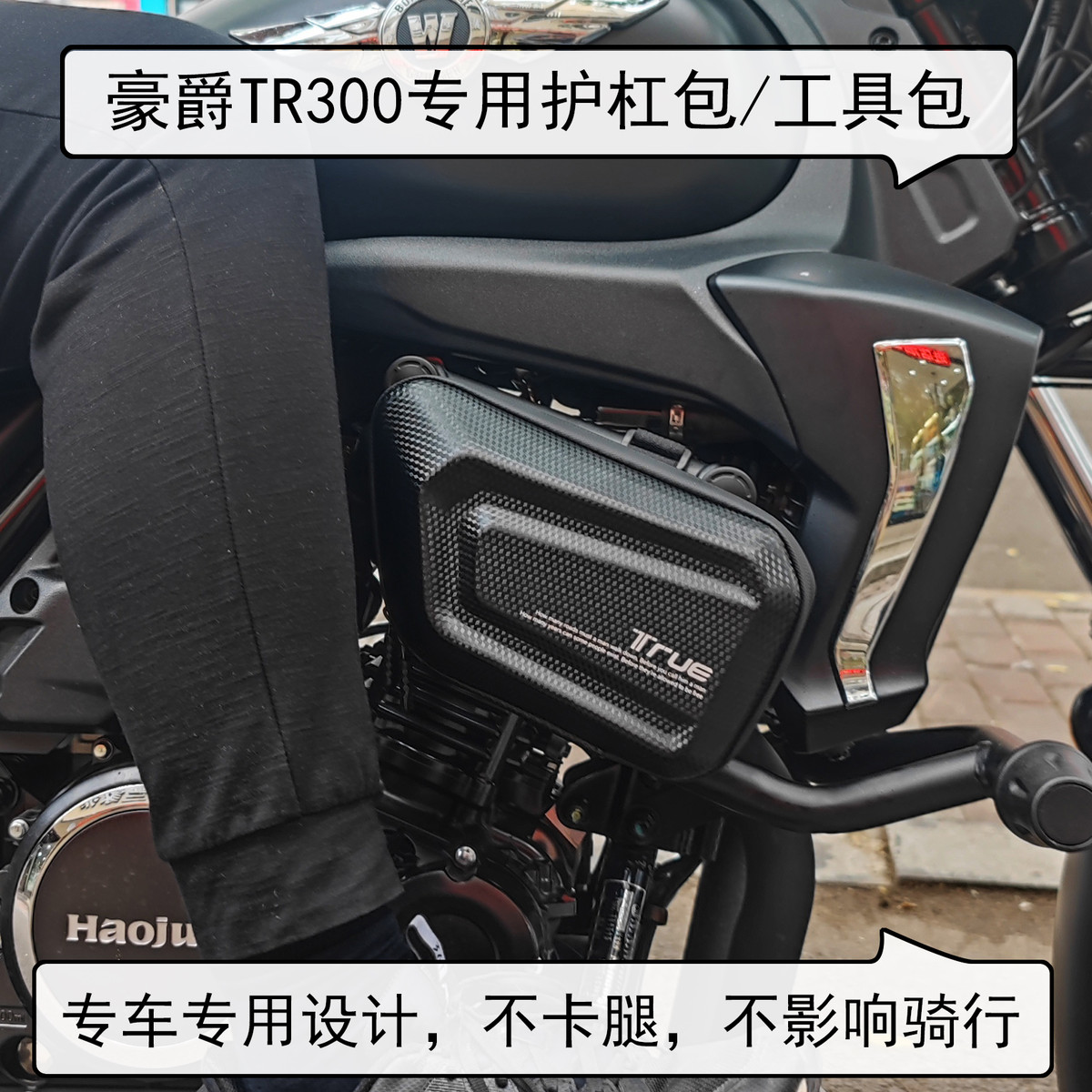 适用于豪爵tr300plus护杠包工具包豪爵tr300边包豪爵tr300硬壳包