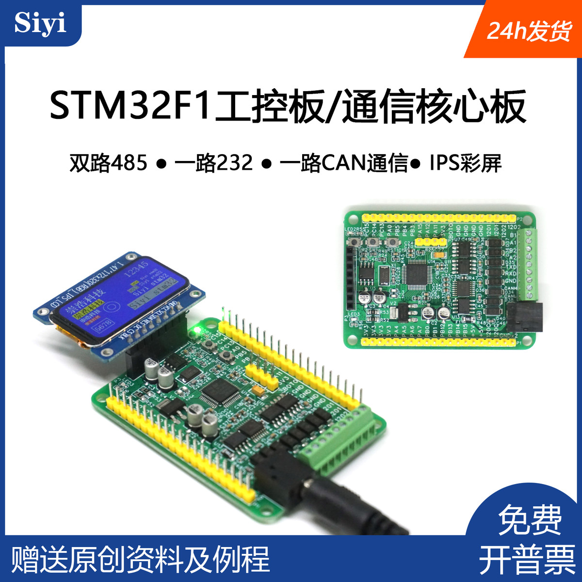 STM32开发板 工控板 双485 带CAN总线 232通信口 高清液晶屏