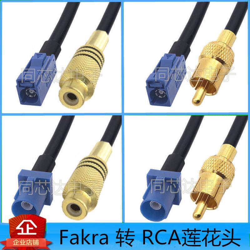 FAKRA转RCA公头母蓝色转视频AV莲花头车载FM蓝牙GPS导航仪连接线
