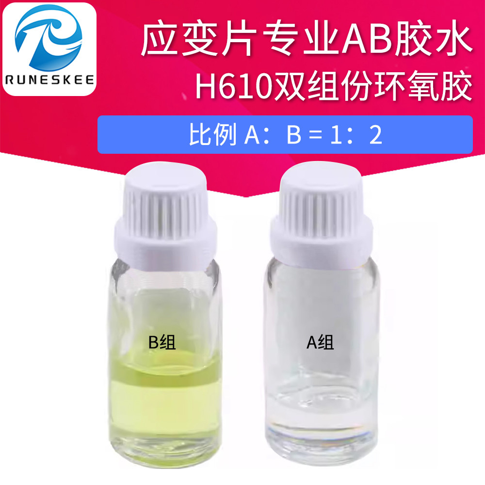 应变片长期使用专用胶水 H610双组份环氧胶 应变计粘贴胶
