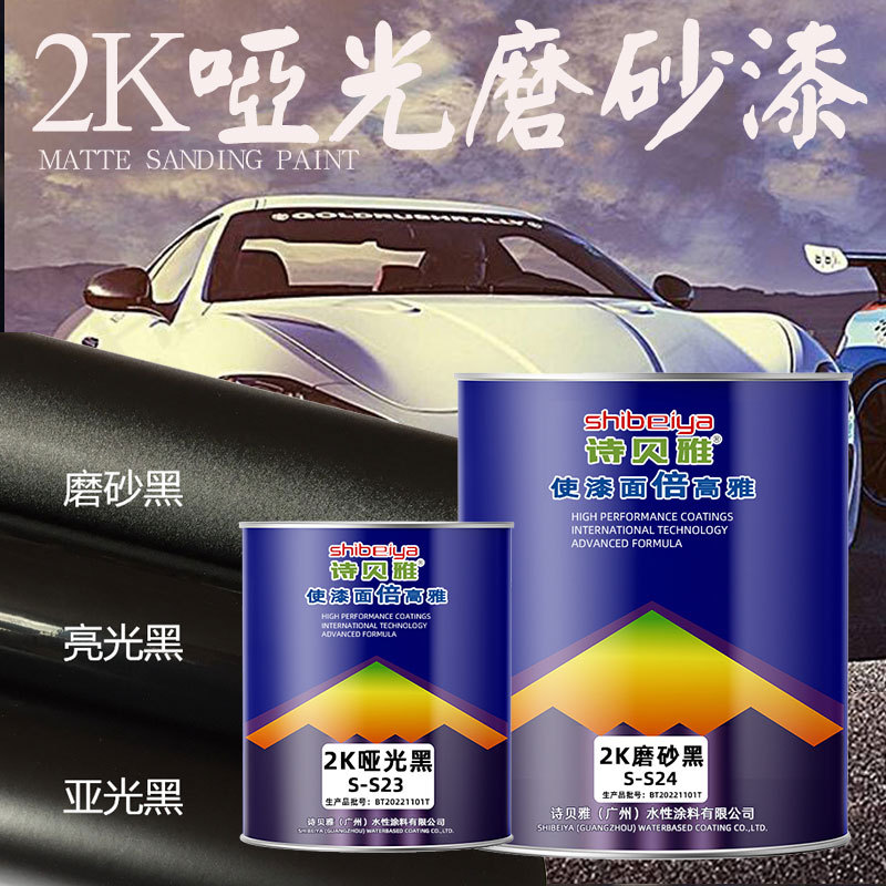 2K汽车油漆黑色哑光漆磨砂黑撒点黑工业漆亚光白色油漆固化剂套装