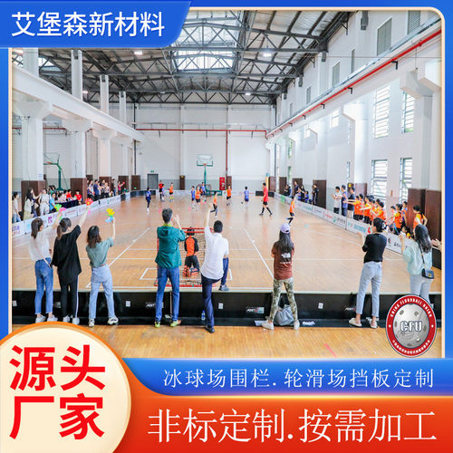 旱地冰球场围挡艾轮滑森冬季曲棍球挡板pp聚丙烯材质溜冰场堡围板