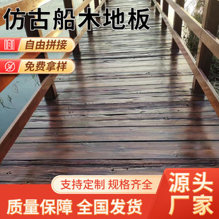 地板船木地板户外公园仿木仿古免油漆室外防水防腐耐磨桥用栈道
