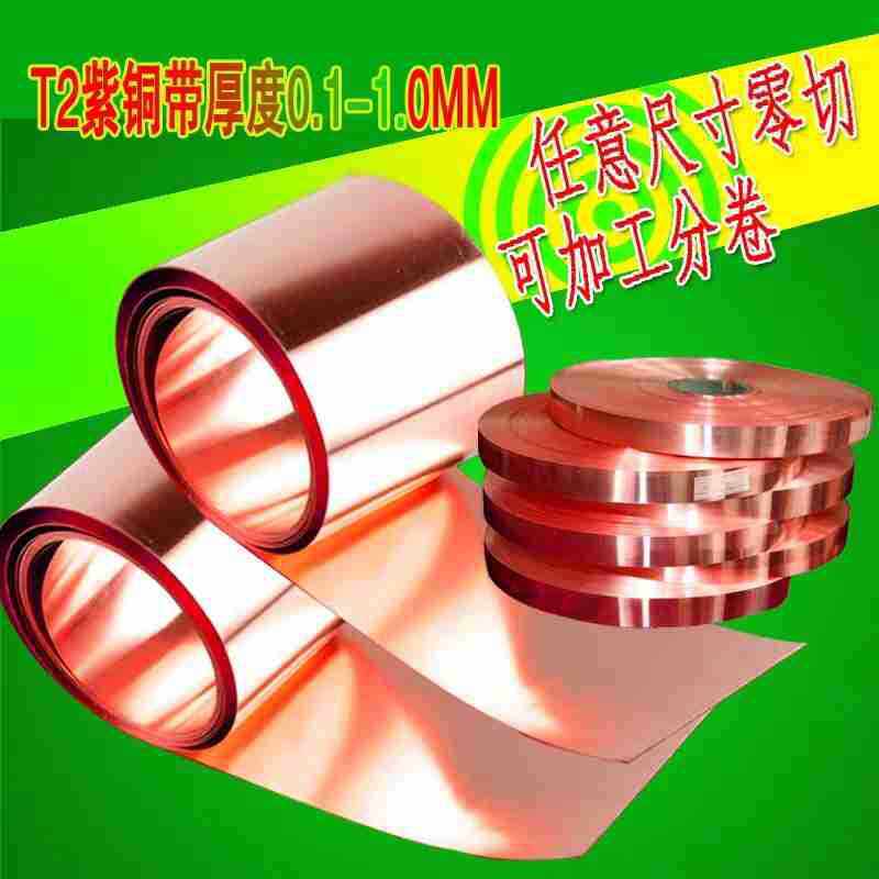 t2紫铜纯紫铜铜皮红铜紫铜带铜箔纯铜铜片铜条薄铜板0.1