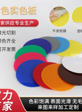 PMMA亚克力板白色磨砂有机玻璃板黄色塑料板圆片雕刻切割加工