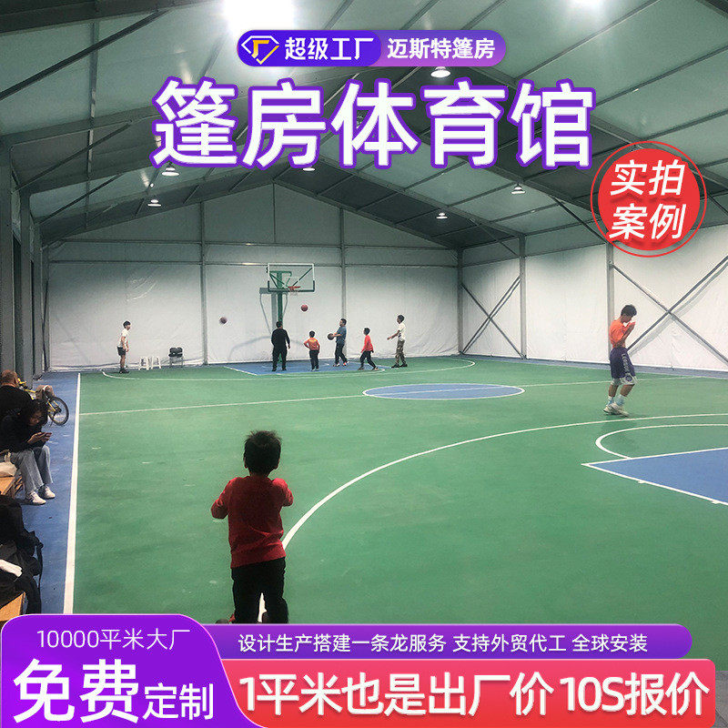 篷房体育馆欧式铝合金赛事移动简易拼装临时运动羽毛球篮球馆大棚