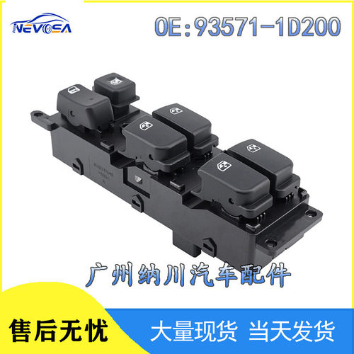 适用于现代起亚玻璃升降开关 电动车窗开关93571-1D200