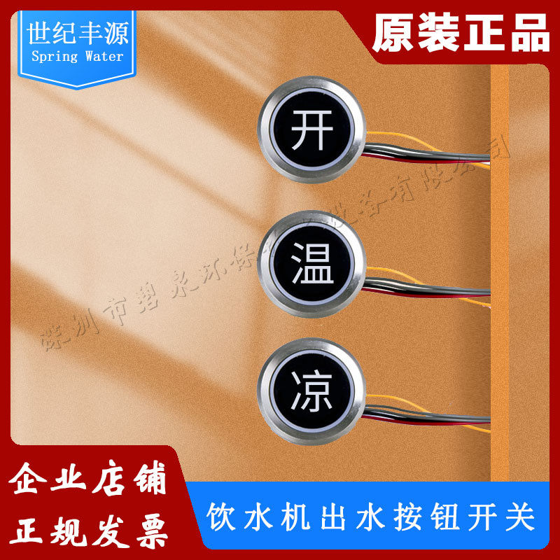 世纪丰源饮水机触摸感应按钮出水开关配件商用开水饮机通用配件