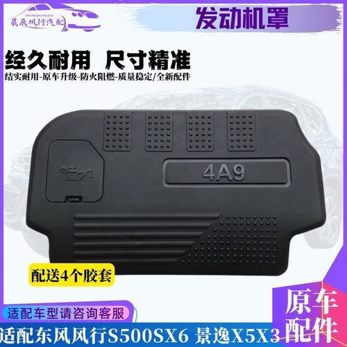 适配风行景逸x5发动机盖SX6S500X3XV 4A9发动机罩S50 1.6发动机盖