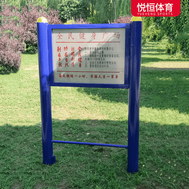 健身路径告示牌公园绿地户外健身器材社区老年人室外体育运动广场