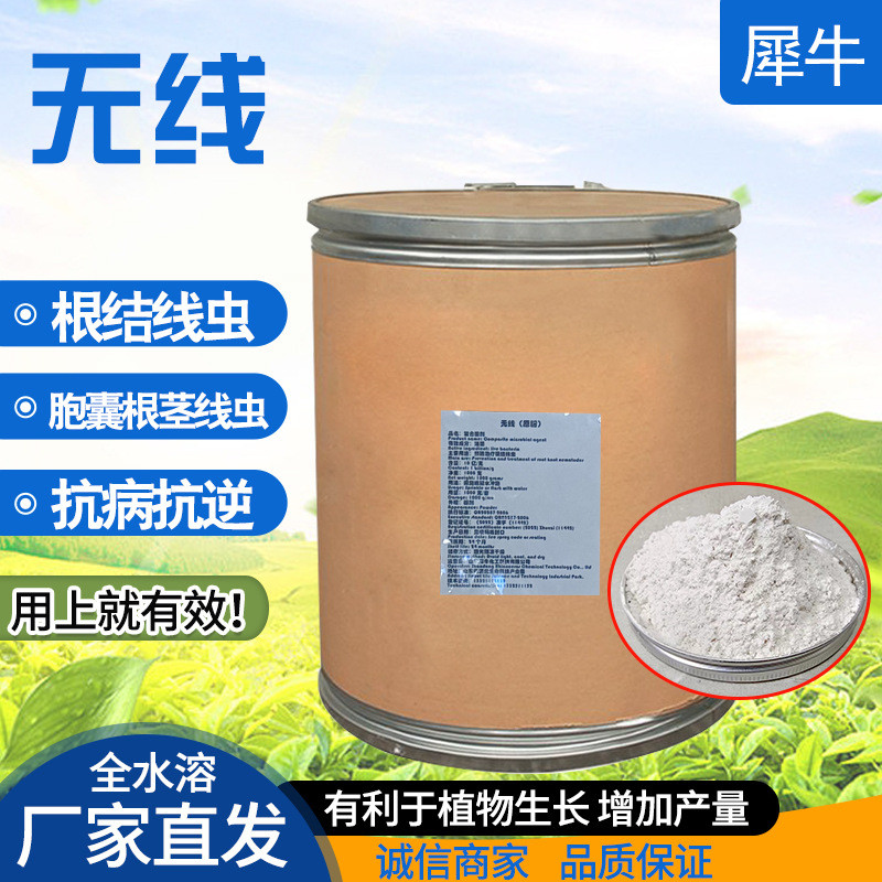 根结线虫微生物菌剂青霉复合菌淡紫拟线虫微生物菌剂威百亩无线