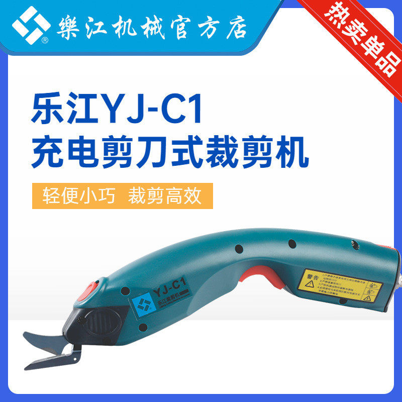 乐江yj-c1电动剪刀手持修边裁布机服装裁剪刀布料充电皮革电剪