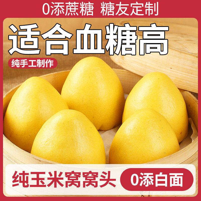 纯玉米窝窝头五谷杂粮脂孕0妇控无加糖低杂粮馒头早餐主食杂粮包