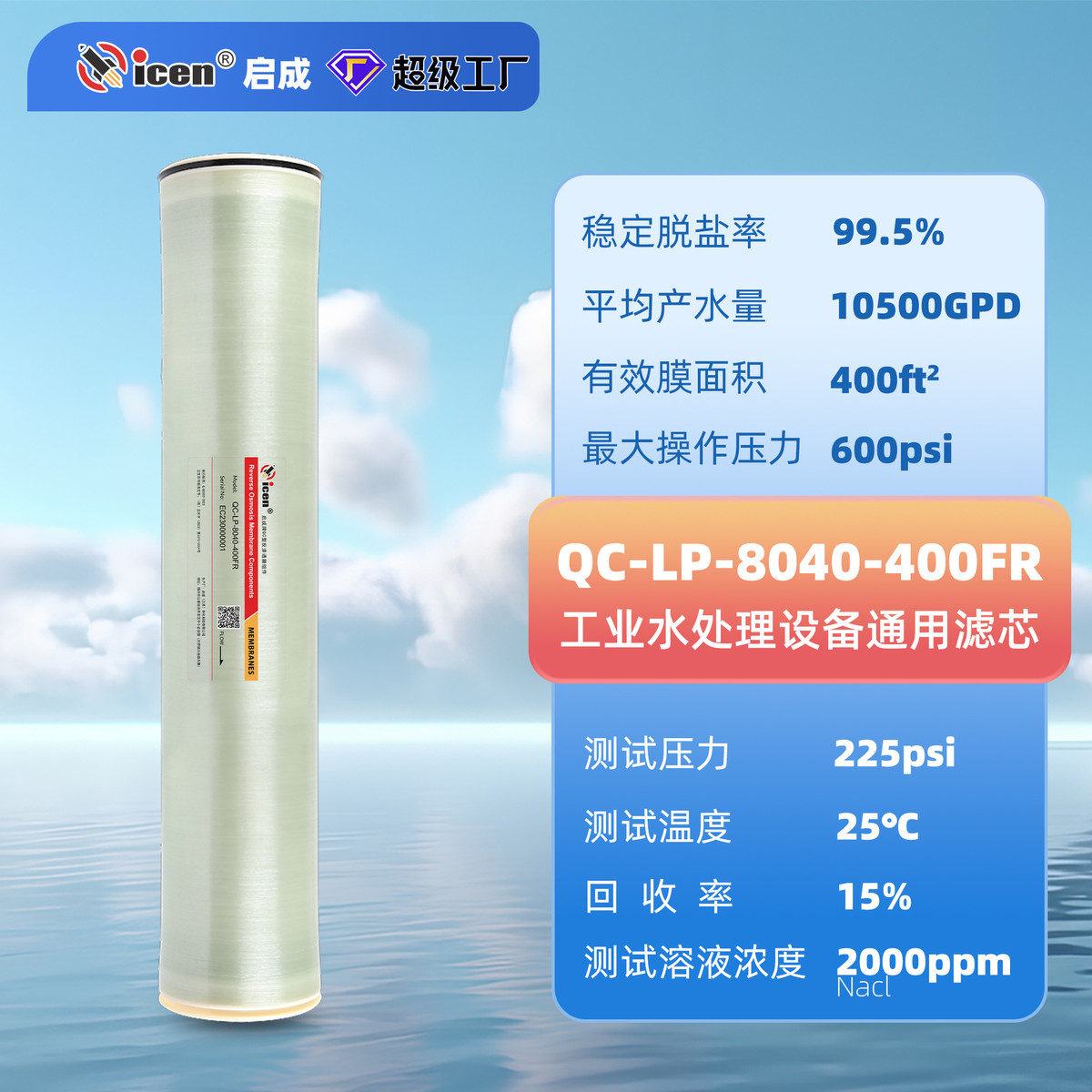 热销水处理设备水量8040fr抗污染反渗透膜工业高产ro膜通用滤芯