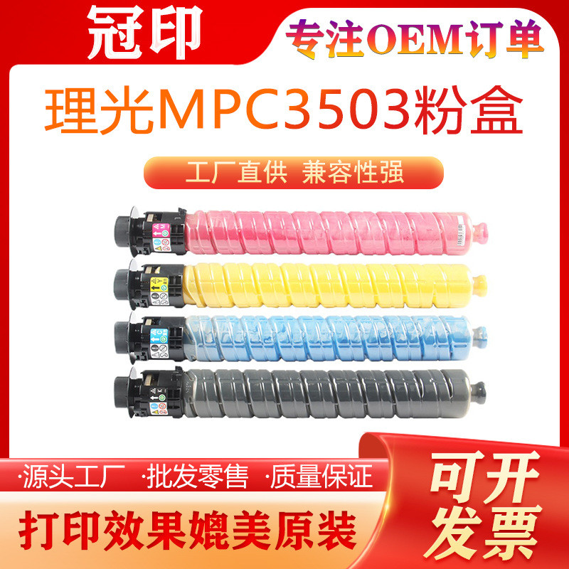 适用理光MPC3503粉盒 C3003 C3503 3004 3504打印机墨粉筒