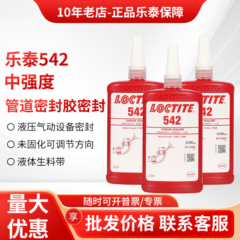 乐泰542胶水545569554螺纹管道密封胶55魔绳可替代生料带密封胶