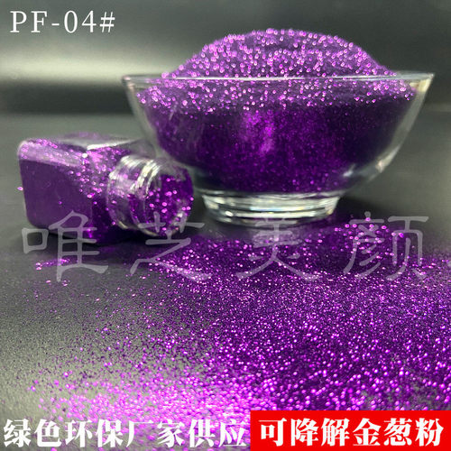 pla闪粉可降金葱粉可降解材料可再生闪粉