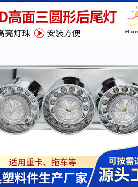 重型卡车LED高面三圆形后尾灯现货大挂车货车后尾灯厂家HX-J015