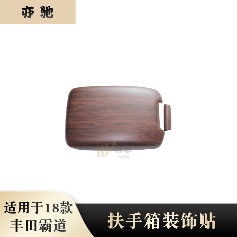 适用于18款丰田普拉多霸道扶手箱装饰盖中控扶手箱贴内饰改装配件
