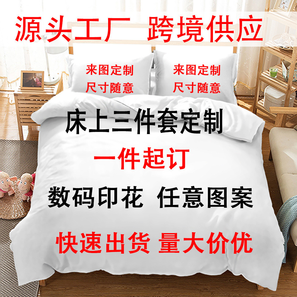 批发被套3d印花床单来图外贸床上用品家纺四件套三件套