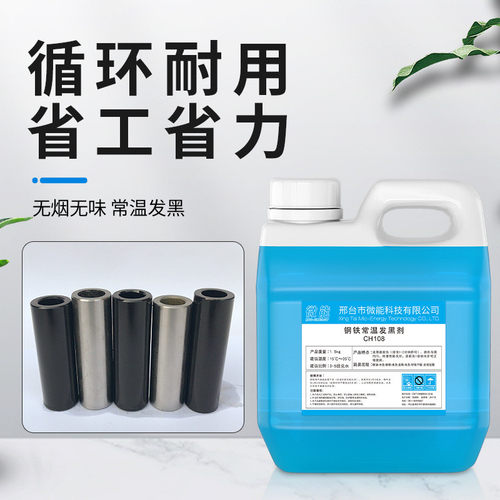 微能钢铁常温发黑处理金属液发蓝液45号钢发黑剂加工液套装