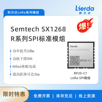 Semtech SX1268  利尔达 LoRa R系列标准SPI模组  RP20系列 LoRa