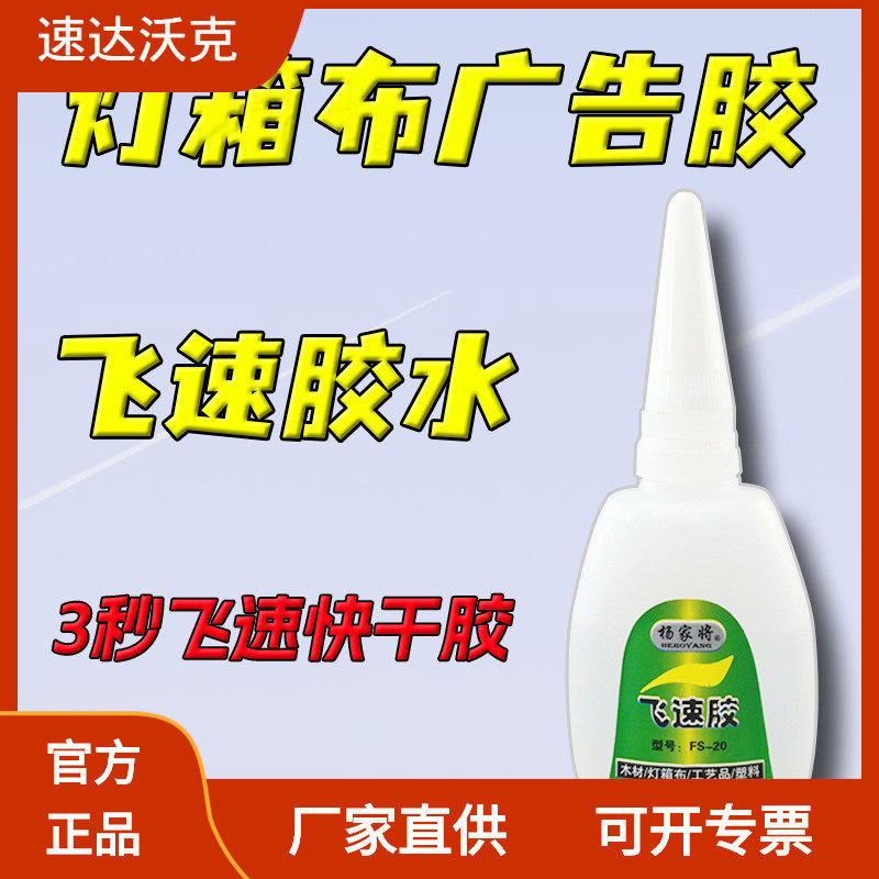 速达沃克杨家将fs-20飞速胶pvc胶灯箱布广告胶3秒胶快胶极速干胶,文具电教/文化用品/商务用品,胶水,淘宝优惠券,粉丝福利购,淘宝优惠卷