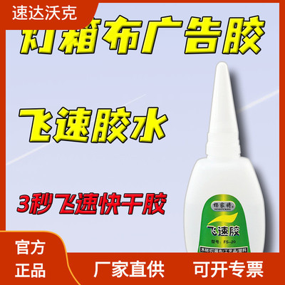 速达沃克杨家将fs-20飞速胶pvc胶灯箱布广告胶3秒胶快胶极速干胶