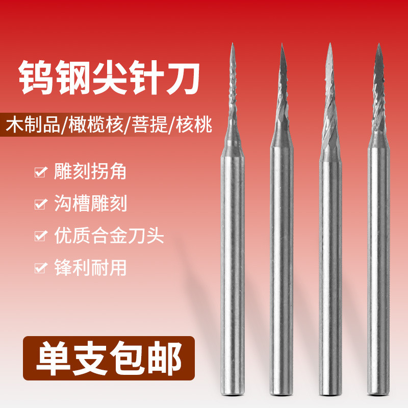 电动钨钢铣刀刺猬针尖刀针首饰雕刻刀微雕镂空刻字划线牙机工具刀