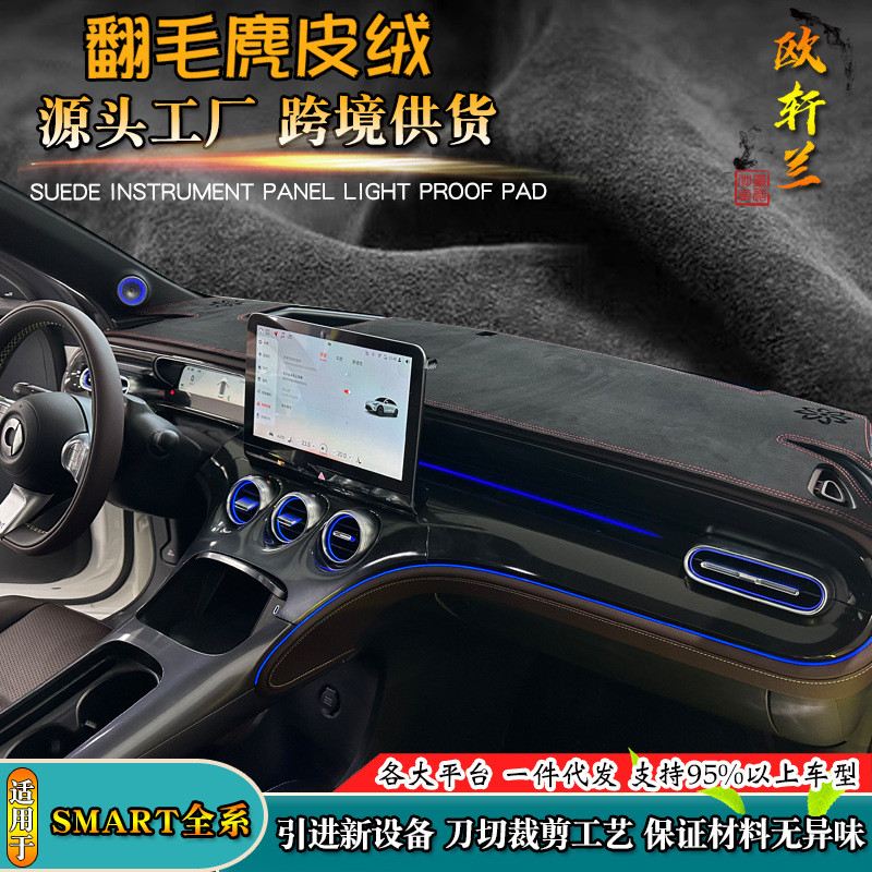 麂皮绒避光垫适用SMART精灵1号#3改装仪表台防晒汽车遮阳挡一代发