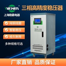 上海稳霸三相稳压器380V大功率10/30/50/100KW全自动工业用稳压器