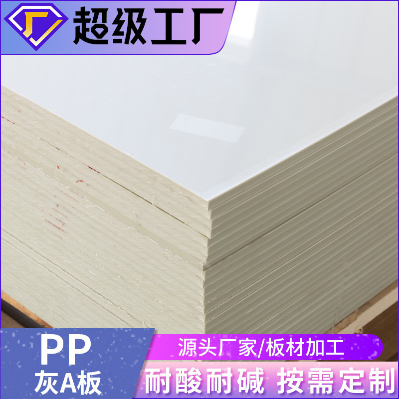 定制pp板pp板鱼池聚丙烯pp板a板材加工防火板pp阻燃板硬塑料