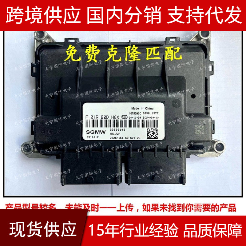 热销适用于f01rb0dh8x 23580143 mg1ua/f01r00dh8x 五菱ecu电脑板