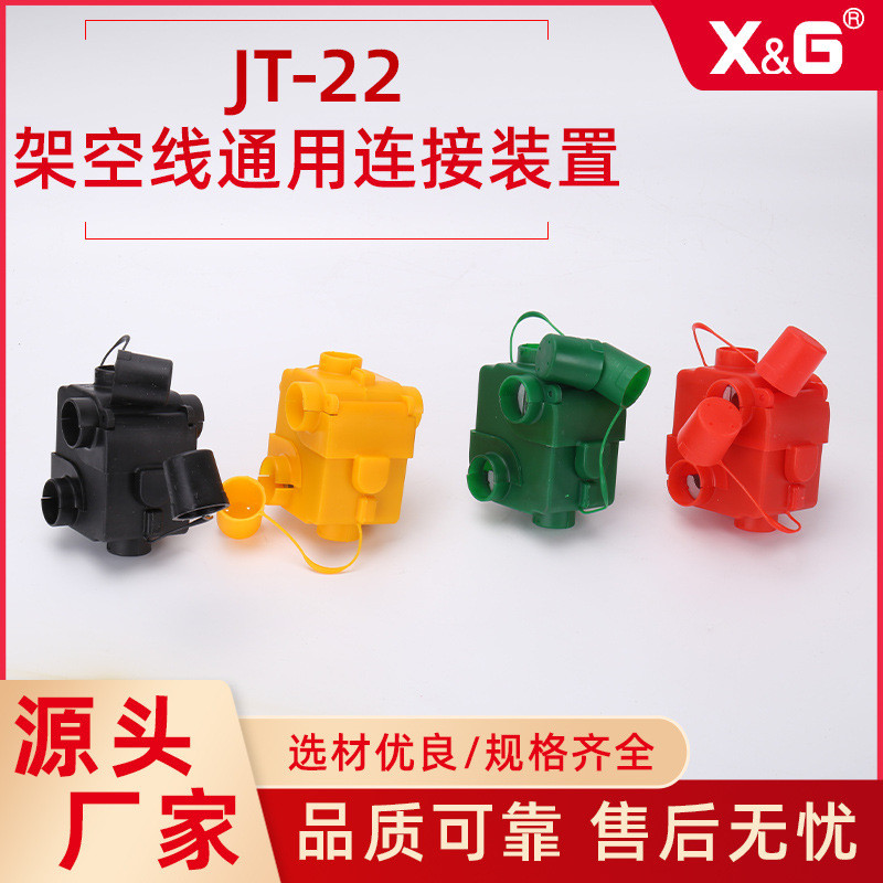 JT-22架空线通用连接装置 加强型绝缘导线通用连接装置绝缘线夹