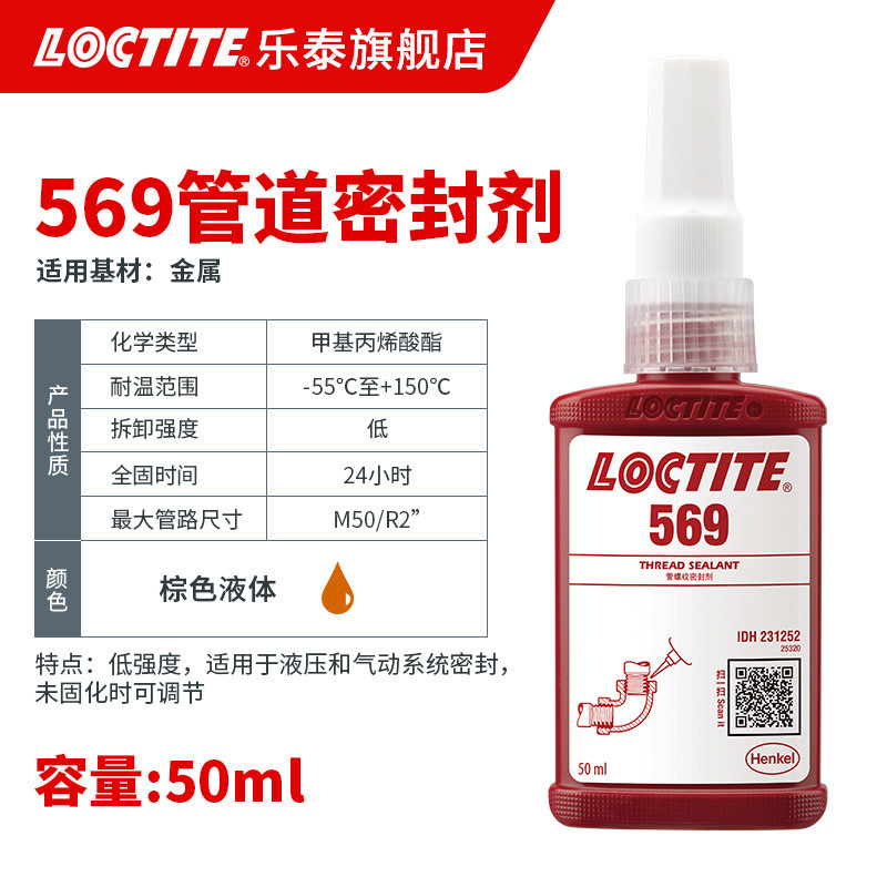 loctite乐泰管道密封胶 569 可拆卸液压气动液体生料带螺纹胶水