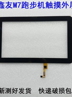 鑫友M7跑步机触摸外屏1025PG101A1-FPC-V0手写屏幕DP101234-F9-B