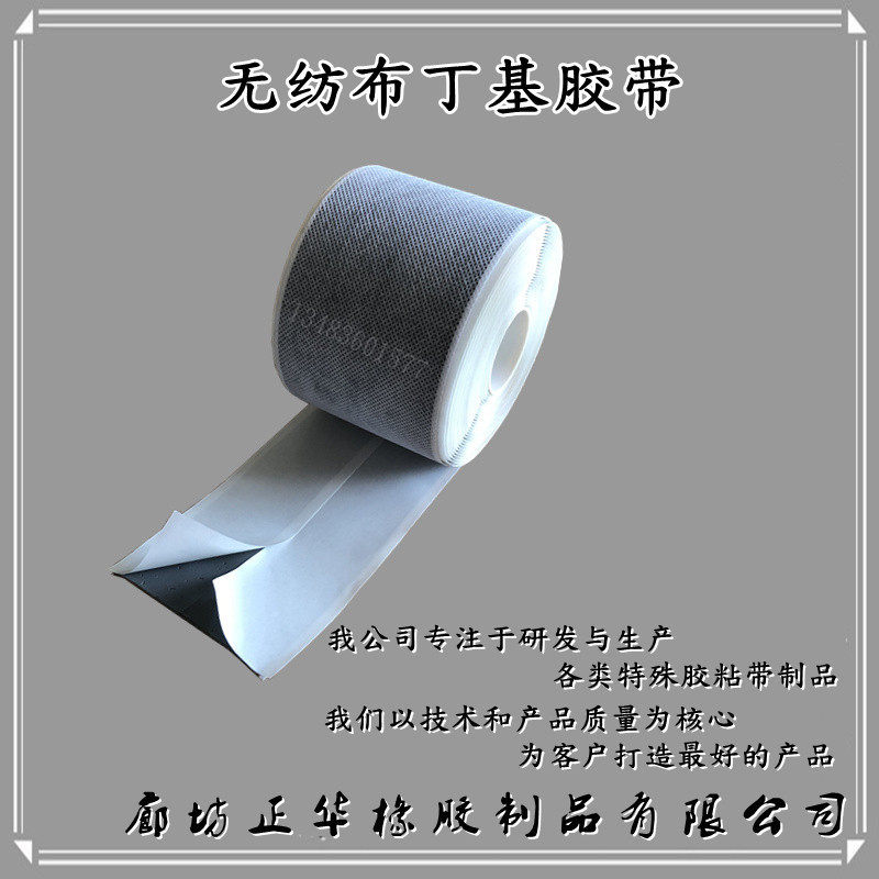 建筑用无纺布防水胶带搭接双面丁基防水胶带防水材料丁基胶带
