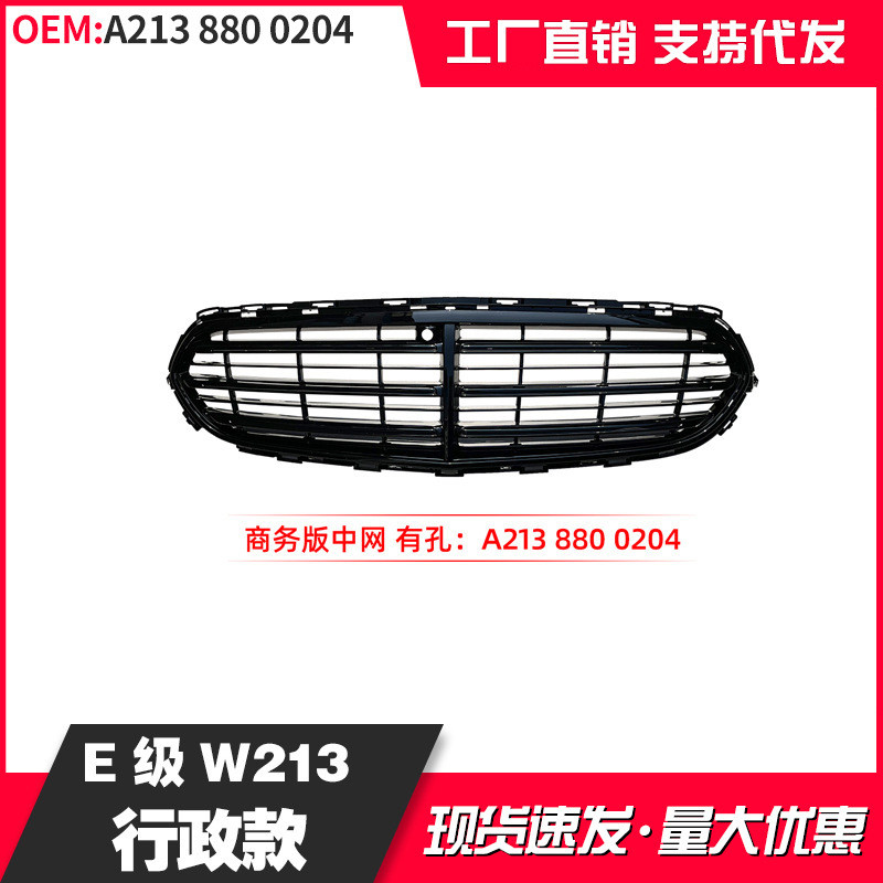 适用于奔驰22款E级213改装行政版中网2138800204 2138809703