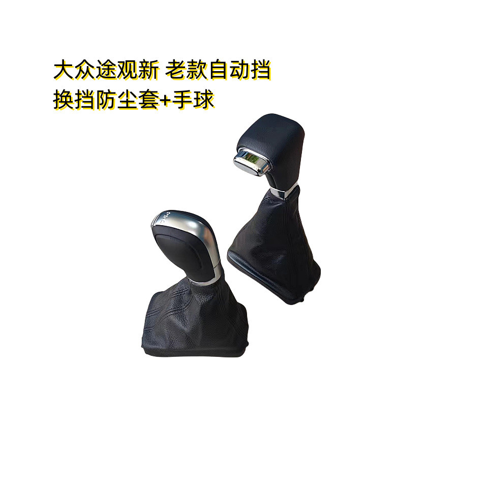 热销适配新款老款途观自动挡排挡手球手柄档把手球变速杆挂挡防尘