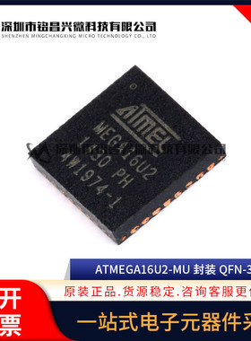 全新原装 ATMEGA16U2-MU QFN-32 8位微控制器 单片机 ATMEGA16U2