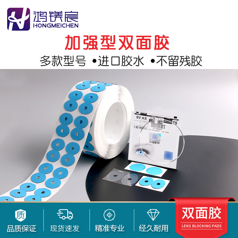 眼镜加工双面胶镜片打磨防滑贴膜镜片防跑轴贴片眼镜设备配件耗材