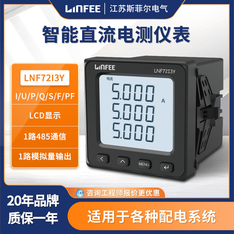 领菲linfeeLNF72I3Y三相智能电测仪表斯菲尔多功能电力电流电压表