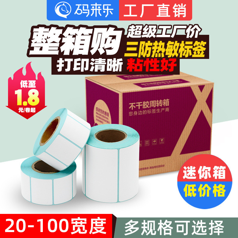 三空白热敏打印纸防不干胶标签100*100150e邮宝价格贴纸整箱手写
