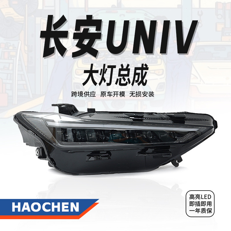 适用于长安UNIV改装大灯总成LED透镜矩阵大灯前照灯日行灯