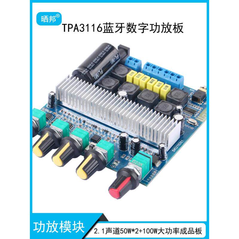 蓝牙5.0数字功放板2.1声道50W*2+100W重低音炮TPA3116D2原装芯片