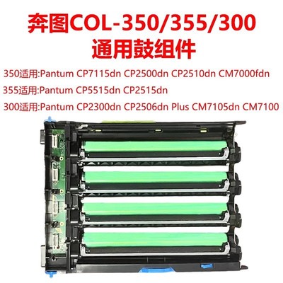 热销硒鼓奔图col-350适用架芯片cp2510cm7115dncp25062515成像鼓
